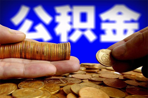 东方公积金取4万手续费要1万5（公积金4万可以提取多少）